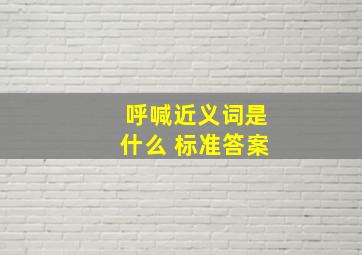 呼喊近义词是什么 标准答案